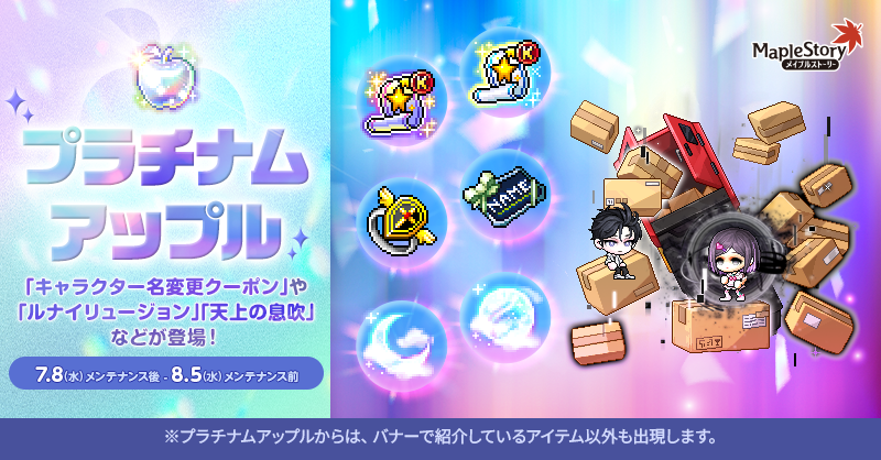 プラチナムアップル【メイプルストーリー公式サイト】