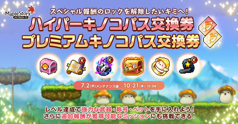 プレミアムキノコパス/ハイパーキノコパス【メイプルストーリー公式サイト】