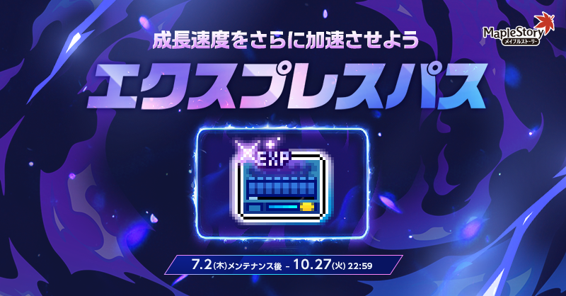 エクスプレスパス【メイプルストーリー公式サイト】