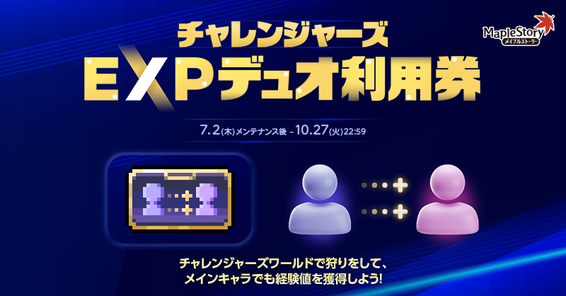 チャレンジャーズEXPデュオ利用券【メイプルストーリー公式サイト】