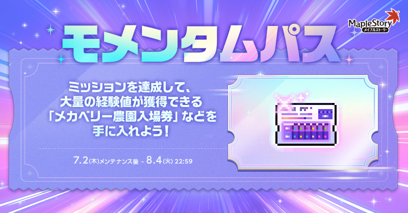 モメンタムパス【メイプルストーリー公式サイト】