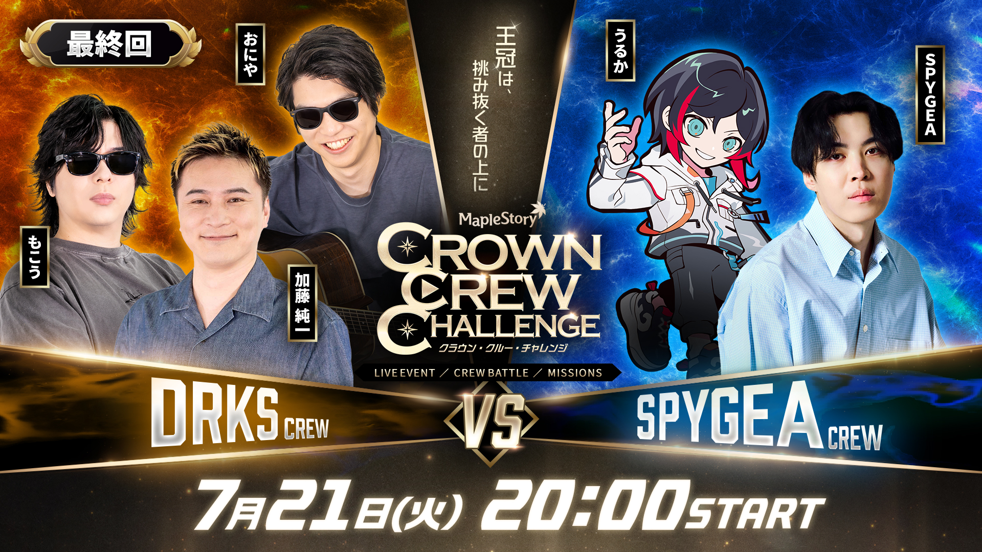 ' CROWN CREW CHALLENGE ' 最終決戦生放送！加藤純一・もこう・おにや vs SPYGEA・うるか 配信のお知らせ