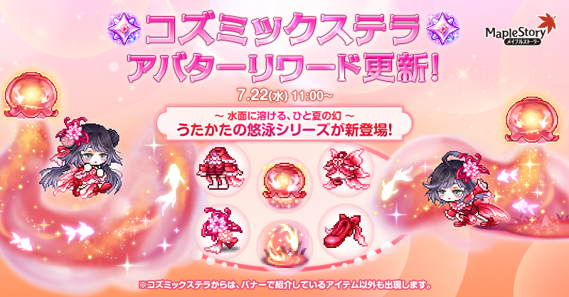 コズミックステラ【メイプルストーリー公式サイト】