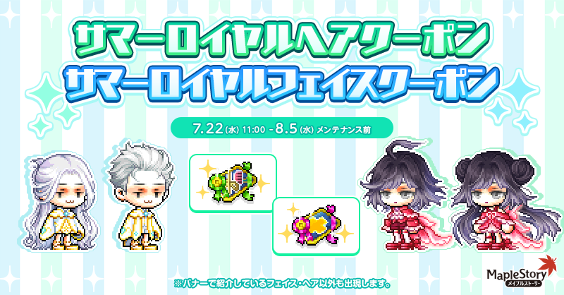 サマーロイヤルヘアクーポン/ ロイヤルフェイスクーポン【メイプルストーリー公式サイト】