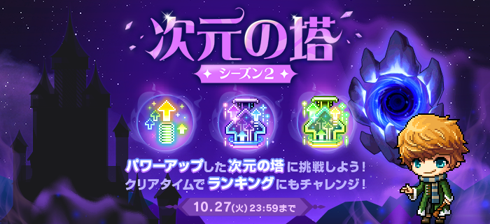 次元の塔 シーズン2