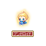 ベビーリスロイド