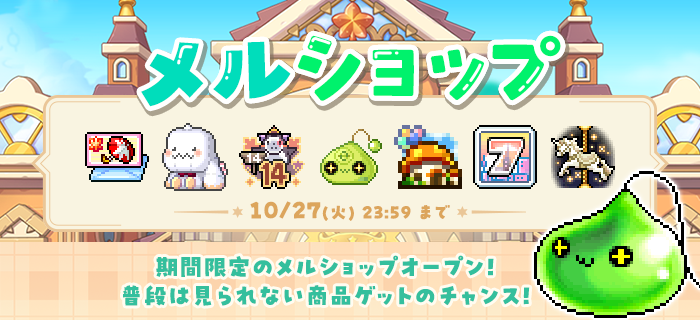メルショップ