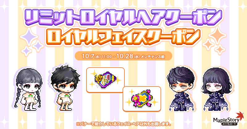 リミットロイヤルヘアクーポン/ ロイヤルフェイスクーポン【メイプルストーリー公式サイト】