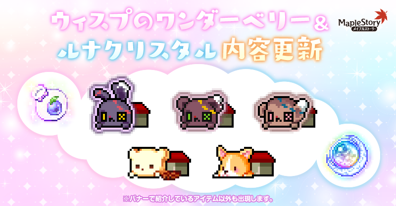 ウィスプのワンダーベリー/ルナクリスタル【メイプルストーリー公式サイト】