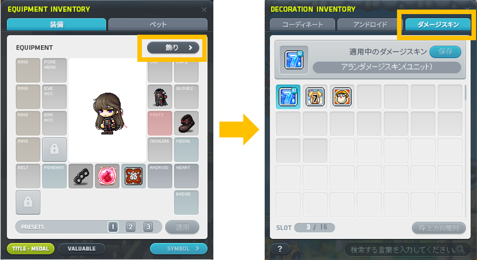 ダメージスキンウィンドウの開き方