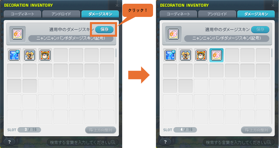 ダメージスキンの保存方法