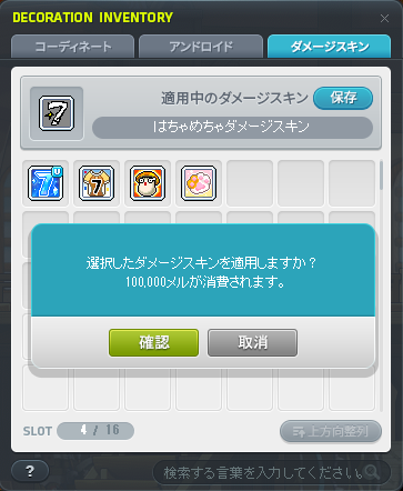 ダメージスキン変更