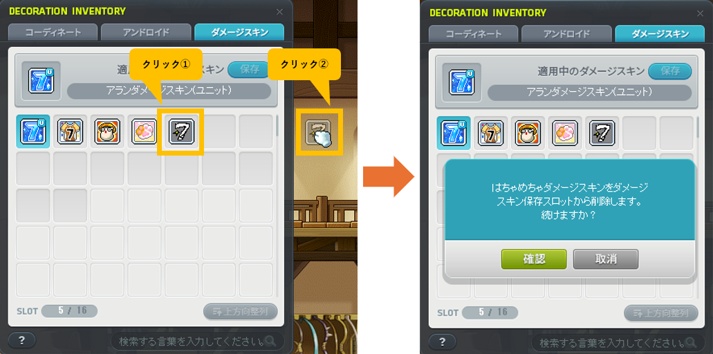 ダメージスキンの削除