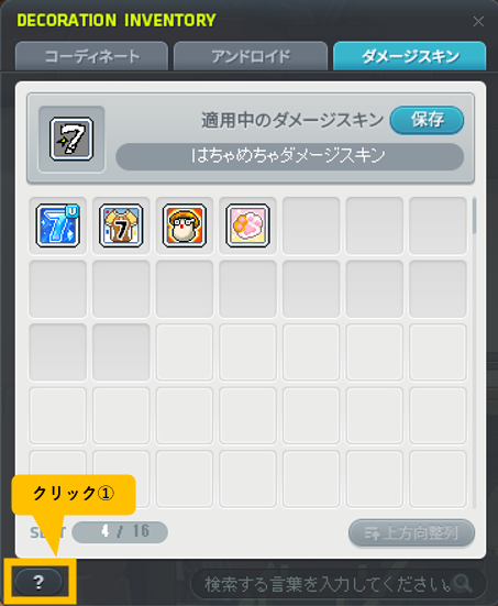 ダメージスキンのガイドヘルプ