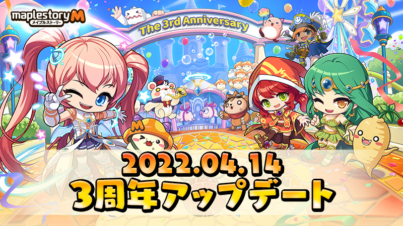 3周年アップデート メイプルストーリーｍ公式