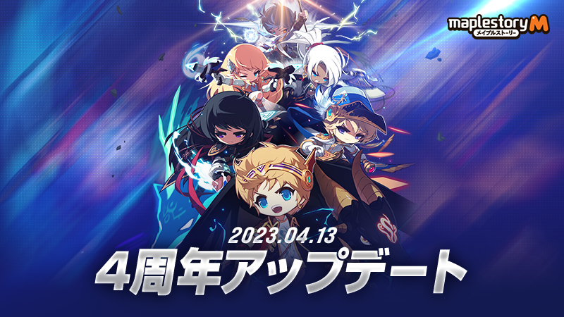 4周年アップデート HEROES of MAPLE | メイプルストーリーM公式