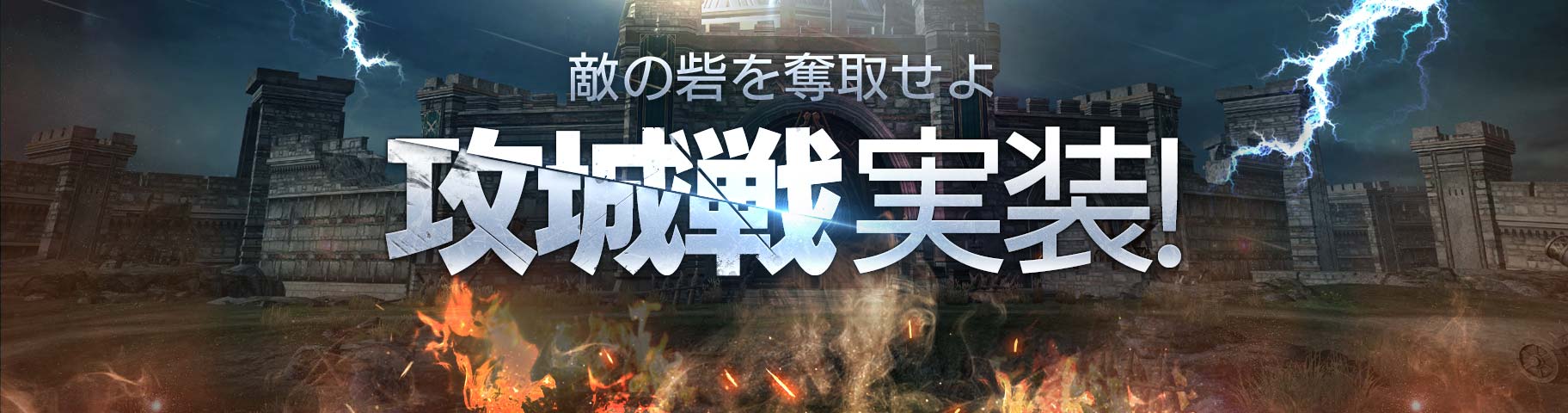 攻城戦実装!