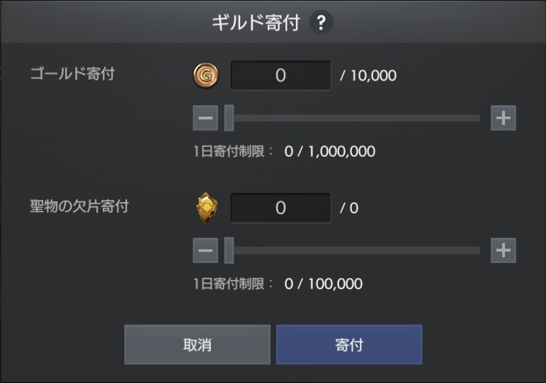 ギルド寄付