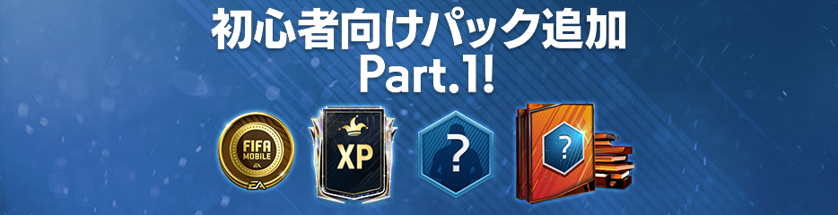 お知らせ Fifa Mobile 公式サイト