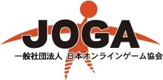 JOGA 一般社団法人日本オンラインゲーム協会
