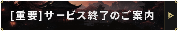 [重要]サービス終了のご案内