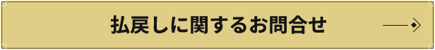 払戻しに関するお問合せ