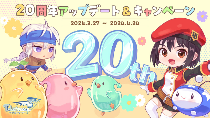 20th Anniversary | テイルズウィーバー公式
