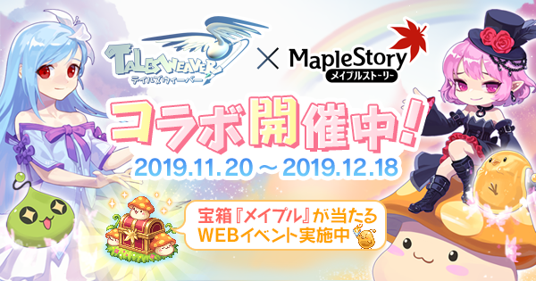 メイプルストーリーコラボ｜テイルズウィーバー公式