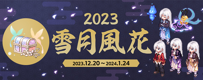 宝箱「雪月風花」2023を期間限定販売！(2023年12月21日15:40更新 