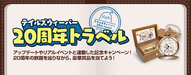 20周年トラベルキャンペーン開始！｜お知らせ｜テイルズウィーバー