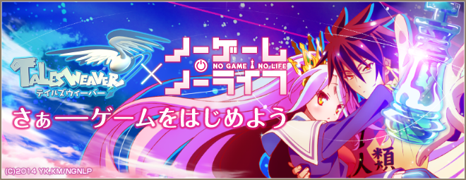 更新 Tvアニメ ノーゲーム ノーライフ タイアップ追加イベント実施
